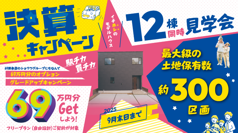 決算キャンペーン　新築一戸建て