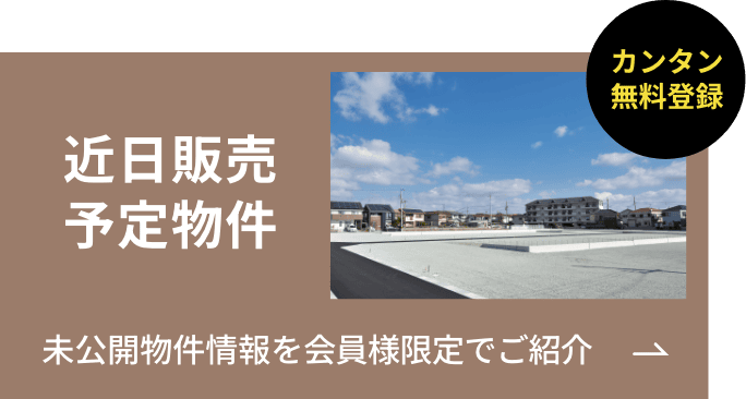 近日販売予定物件はこちら