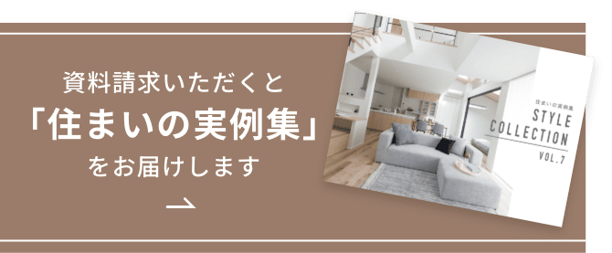 資料請求いただくと「住まいの実例集」をお届けします